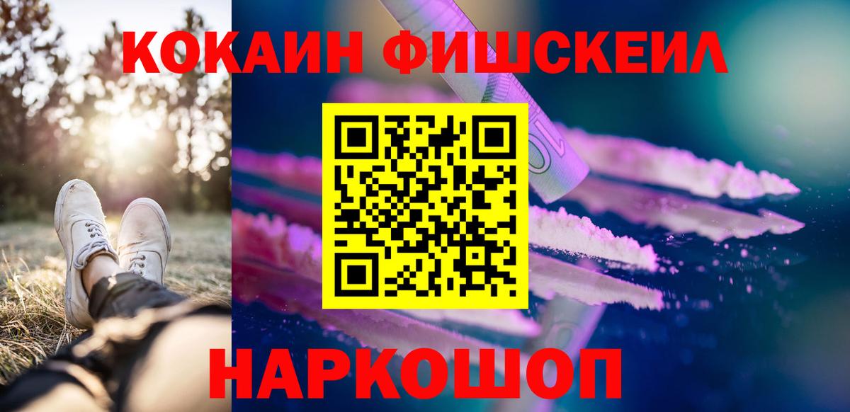Кокаин Fish Scale  КОКАИН 99%  Кашира  Вход с VPN 